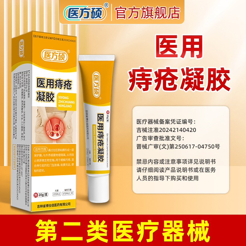 医方硕医用痔疮凝胶痔疮膏冷敷消痔卡波姆内外痔官方正品旗舰店