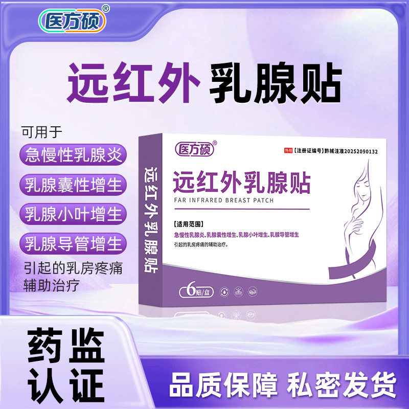 医方硕远红外乳腺贴增生结节炎胀痛疏通瘤囊肿硬块官方旗舰店ka