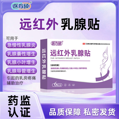 医方硕远红外乳腺贴增生结节炎胀痛疏通瘤囊肿硬块官方旗舰店ka