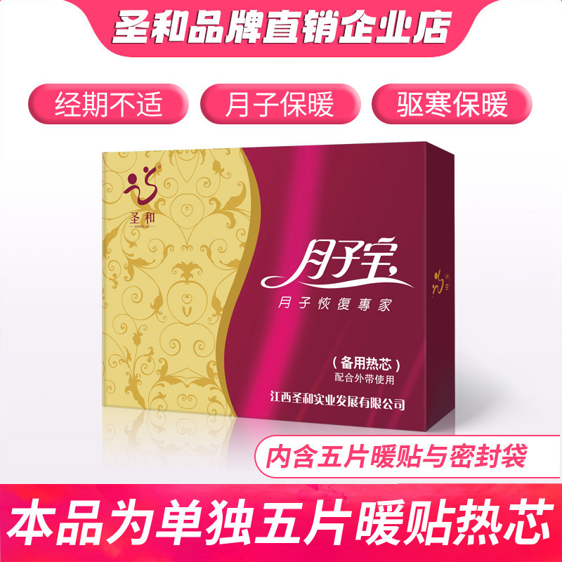 圣和自发热暖贴月子宝恒温热敷小产腰贴经期不适暖身贴备孕宝宝贴