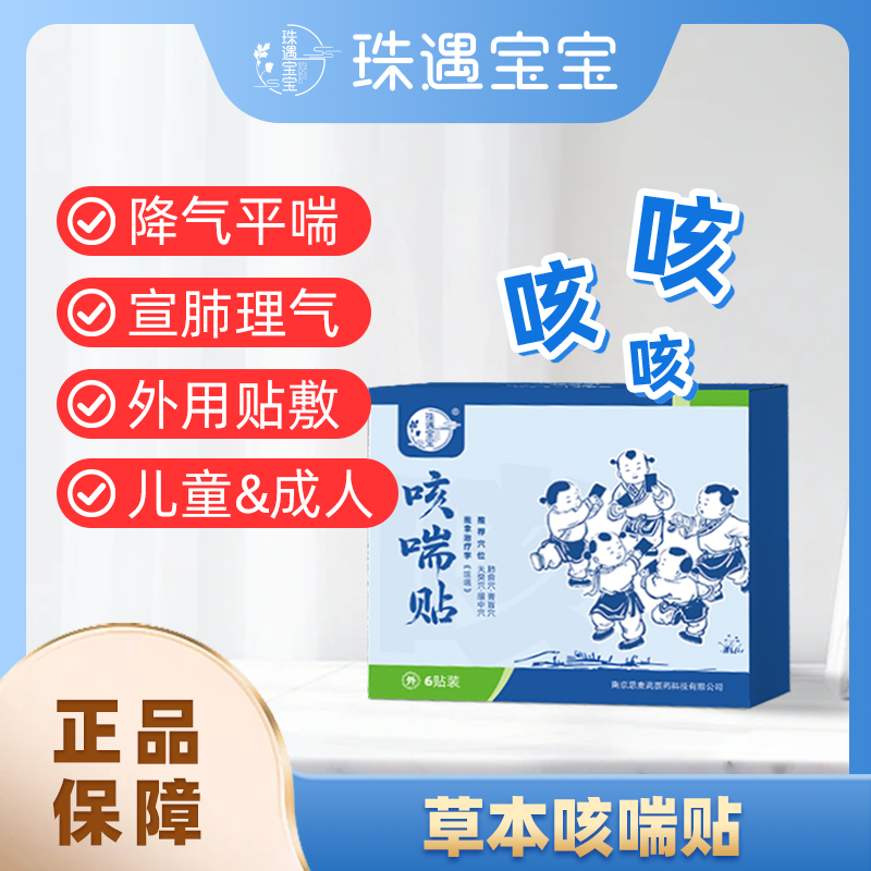 【珠遇宝宝】咳喘化痰小儿止咳贴