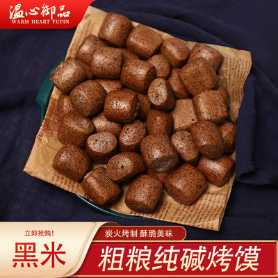 粗粮山西温心御品炭火烤制