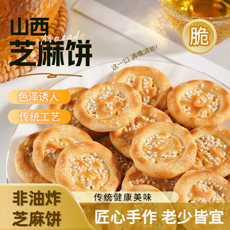 山西传统芝麻饼非油炸手工制作老少皆宜色泽诱人健康零食