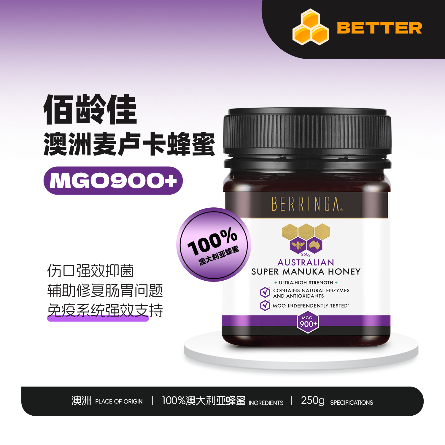 佰龄佳 澳洲原装进口BERRINGA麦卢卡蜂蜜MGO900+提高自护力250g