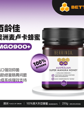 佰龄佳 澳洲原装进口BERRINGA麦卢卡蜂蜜MGO900+提高自护力250g