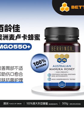 佰龄佳 澳洲原装进口BERRINGA麦卢卡蜂蜜MGO550+提高自护力500g