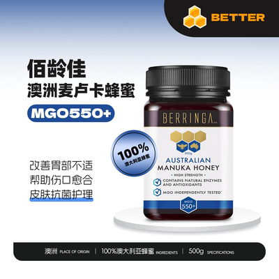 BERRINGA麦卢卡蜂蜜MGO550+