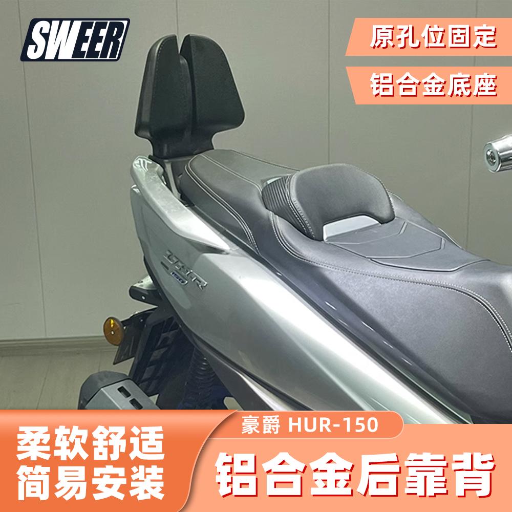 豪爵UHR150后靠背HJ150T-28靠背
