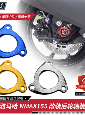 适用雅马哈NMAX155改装铝合金后轮轴装饰环NVX/AEROX后轮轴盖板件