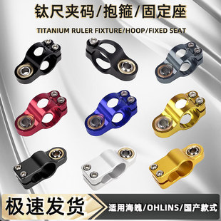 摩托车钛尺支架阻尼器夹具抱箍转接夹码固定座海魄欧林斯改装配件
