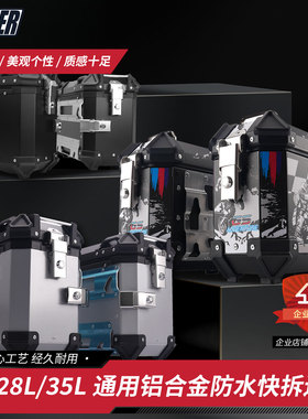 通用新款18L28L/35L摩托车铝合金边箱防水防撞后备箱旅行快拆三箱
