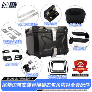 摩托车电动车尾箱边箱安装替换锁芯包角扶手快拆底座垫铝合金配件