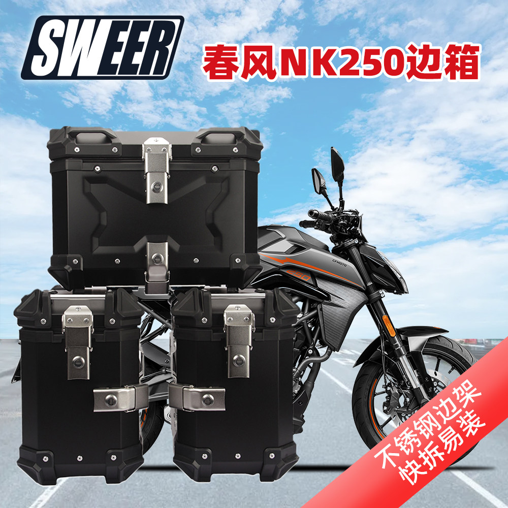 适用cfmoto春风250nk摩托车三箱尾箱快拆防水边箱支架不锈钢边架