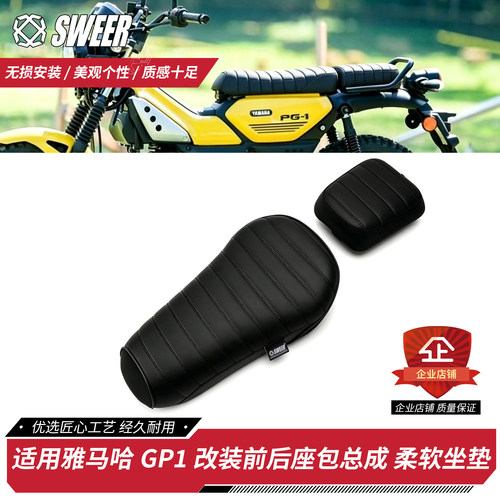 适用雅马哈PG1改装前后坐垫pg1柔软舒适防水透气乳胶海绵座包总成