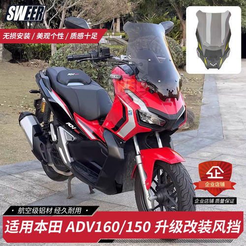 ADV160/ADV150升级改装风挡