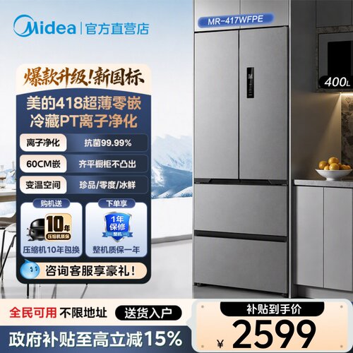 【全国补】美的417电冰箱法式多门双开四门家用嵌入式小户型风冷