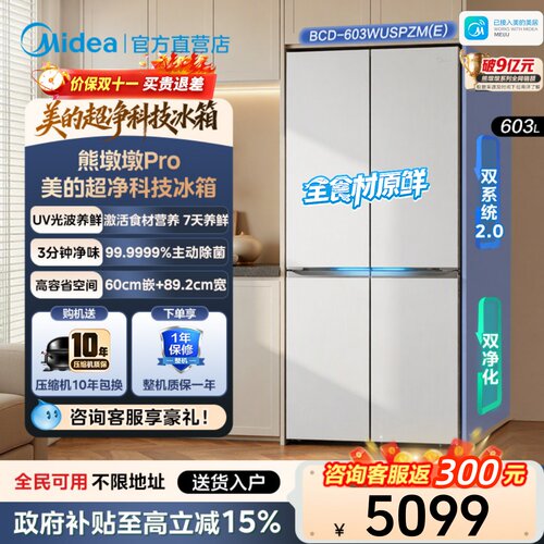 全国补美的603熊墩墩Pro冰箱超净零嵌十字门双系统2.0全食材原鲜