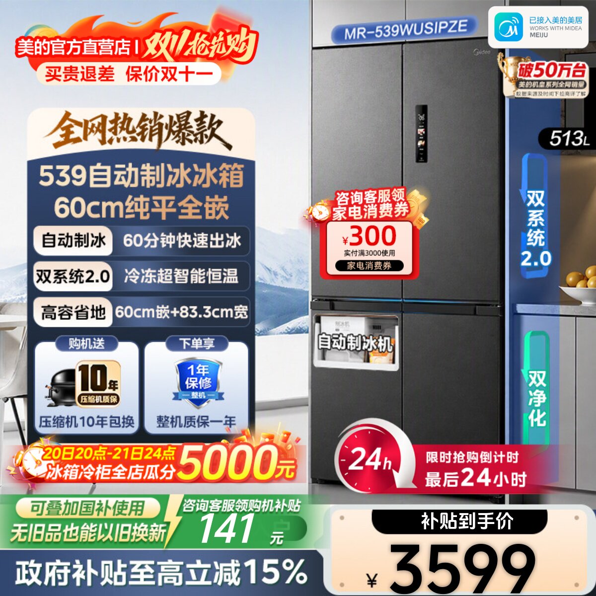 全国补美的539超薄M60cm嵌入式冰箱双系统2.0制冰家用大容