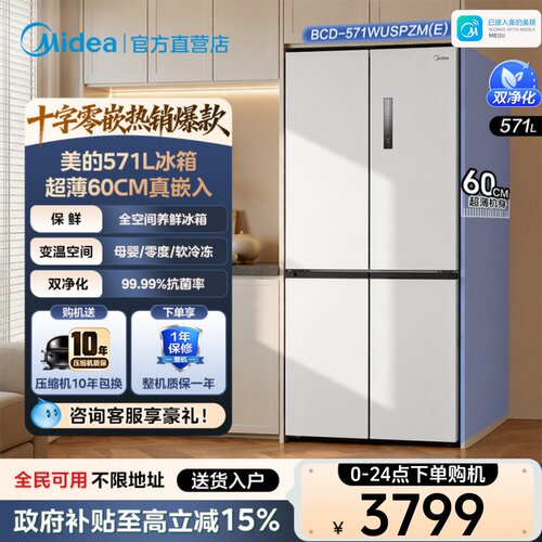 【全国补】美的571冰箱超薄零嵌入式十字双开四门家用大容量风冷