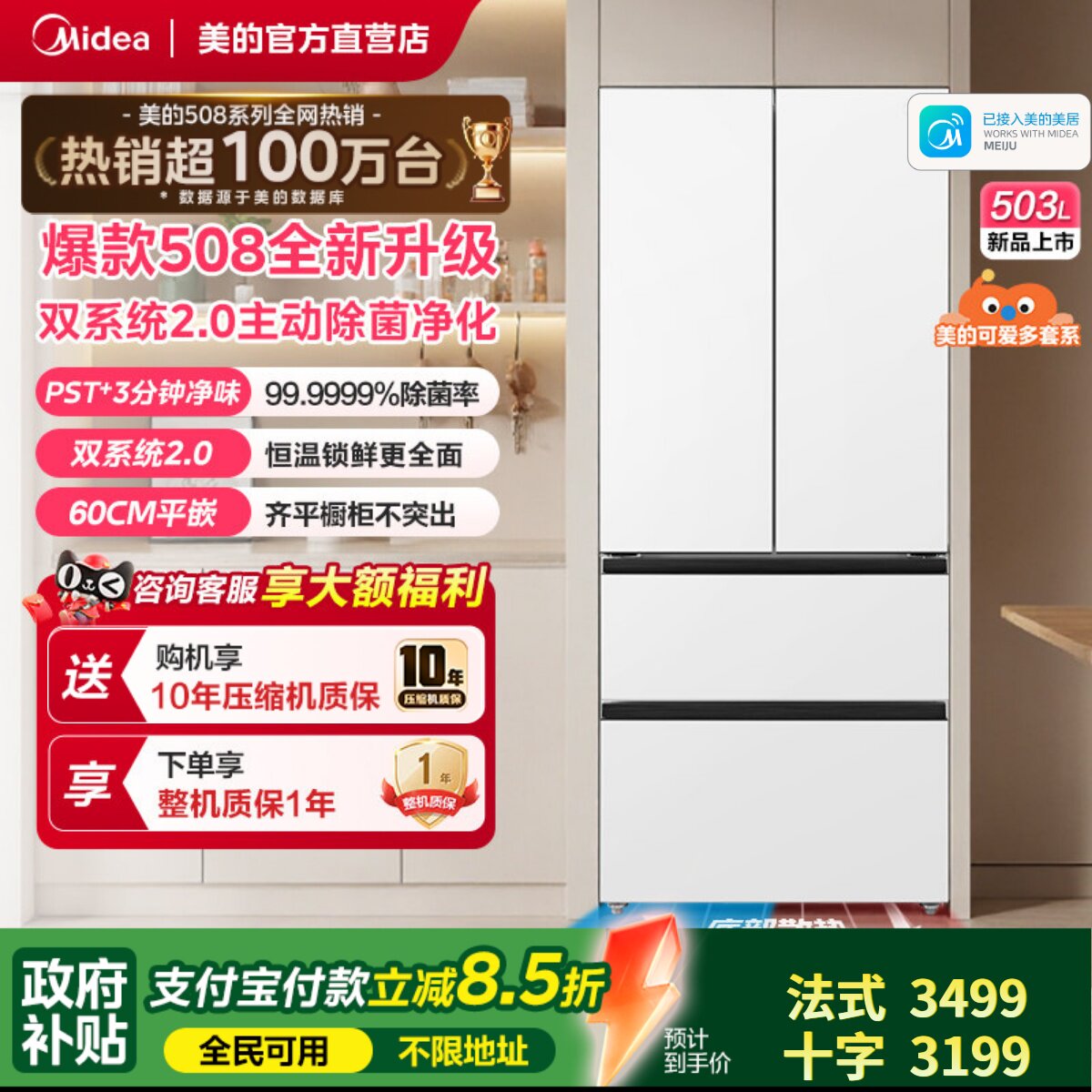 【店长推荐】美的可爱多508零嵌冰箱适配80cm家用法式双系统除菌图片