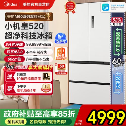 美的M60超薄520小机皇零嵌法式双系统2.0冰箱多门四门家用大容量