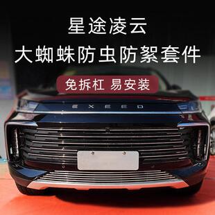 24-2025款星途凌云前脸中网外观改装专用装饰防虫网汽车用品配件