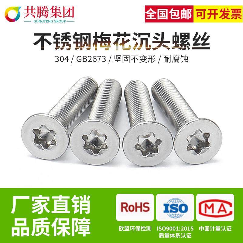 304不锈钢螺丝M4M5梅花沉头螺丝平头内梅花螺丝钉防盗螺钉GB2673,五金/工具,螺钉,淘宝优惠券,粉丝福利购,淘宝优惠卷