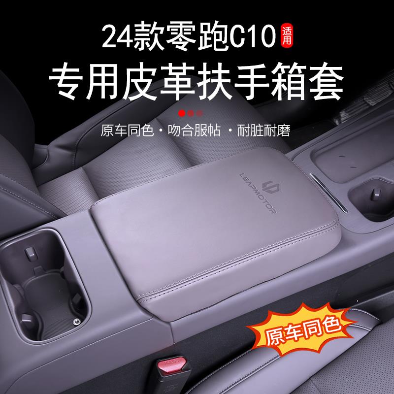 适用于零跑C10中控扶手箱保护套皮套内饰防护改装汽车用品配件