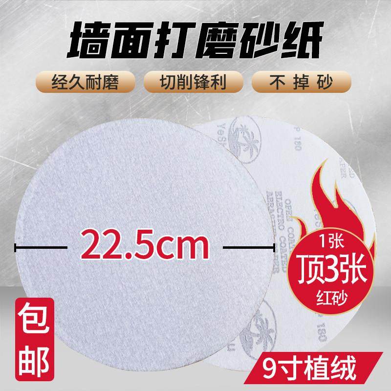 专用墙面砂纸直径22.5厘米9寸植绒圆盘拉绒自粘式抛光打磨装修家0,标准件/零部件/工业耗材,砂纸,淘宝优惠券,粉丝福利购,淘宝优惠卷