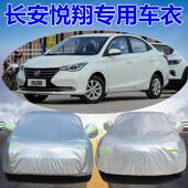 2025新款 长安悦翔专用车衣车罩防晒防雨隔热加厚通用汽车套遮阳24