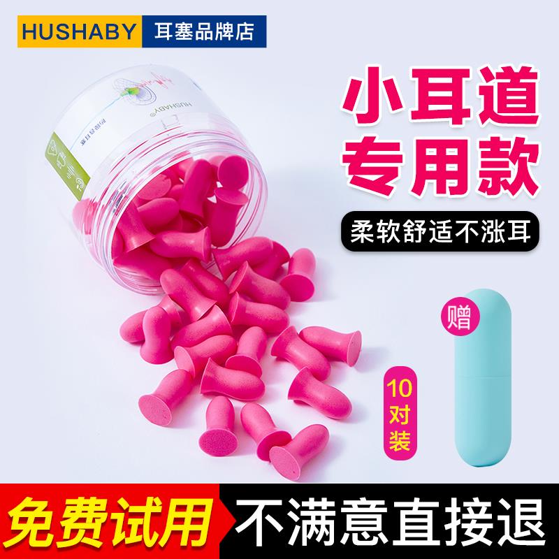 HUSHABY耳塞降噪音柔软舒适睡眠觉专用超级隔音女士学生S小号儿童