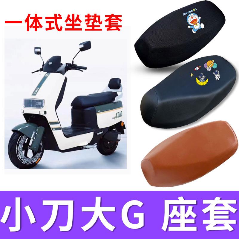 适用于小刀大G电动车防晒透气坐垫套电瓶车防水皮保护座椅套脚垫