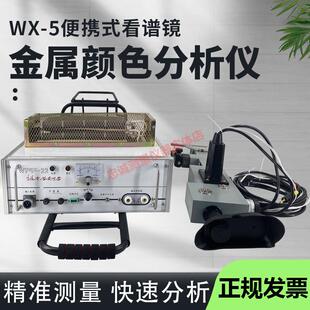 看谱镜可携式光谱仪金属材料合金不锈钢元素快速检测分析仪WX-5