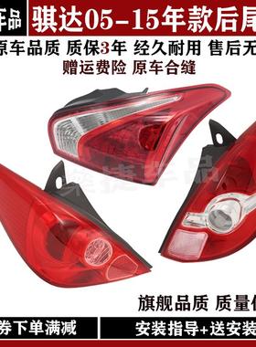 适用05 06 07 08 09 10 11 15年款骐达后尾灯总成刹车灯后大灯罩