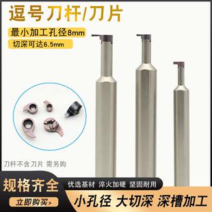 小内孔深槽刀大切深 逗号刀杆刀片槽深4-8mm内孔割刀挖槽小孔09GR