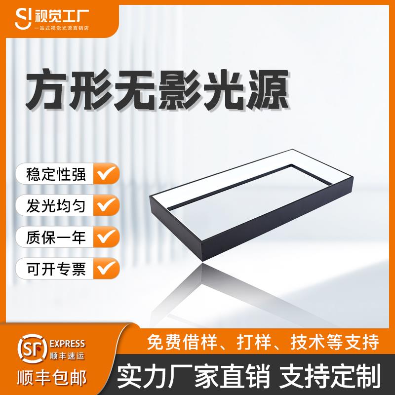 机器视觉CCD工业相机LED方形无影光源自动化显微镜轮廓外缺陷检测