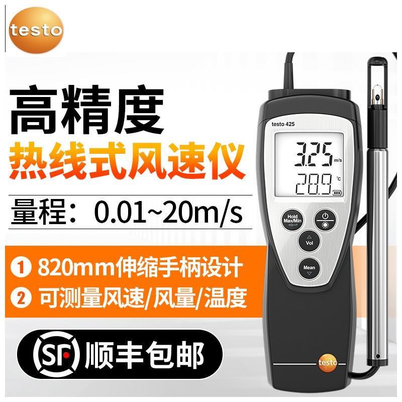 德图testo425热敏式风速仪 高精度热线式风量计手持式