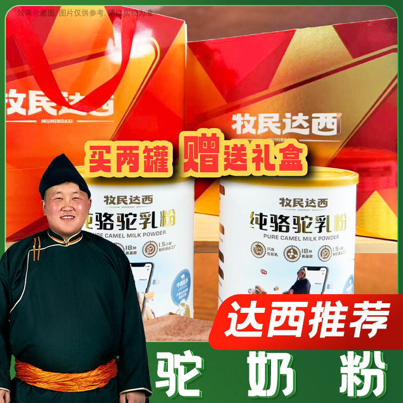 【牧民达西】纯骆驼乳粉独立小包装300gX2罐（赠送礼盒）