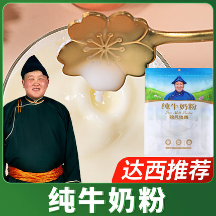 牧民达西推荐 纯牛奶粉 400克独立包装