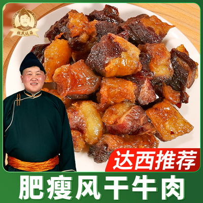 牧民达西肥瘦风干牛胸口250克/袋
