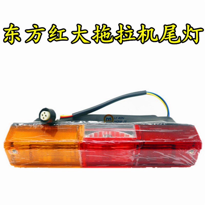极速洛阳一拖 东方红554-1304拖F拉机12v后尾灯三色方向灯总成
