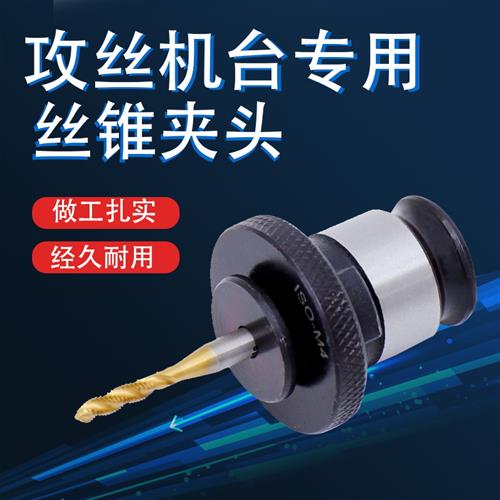 极速厂家J4012-ISO/sJIS快换螺丝攻钢性攻丝机专用攻丝夹头-快速