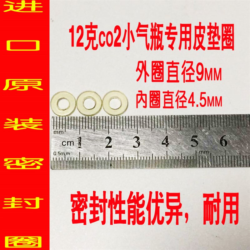 极速12g二氧化碳小气瓶 12克小钢瓶皮垫圈M 耐低温密封圈纯手工精