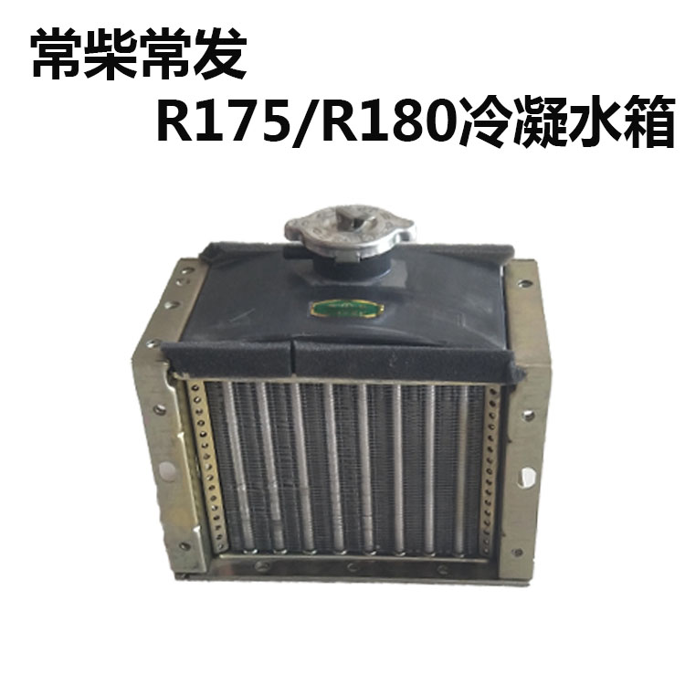 极速单缸风水e冷柴油机配件 R175/R180 散热器水箱冷凝器风水冷却