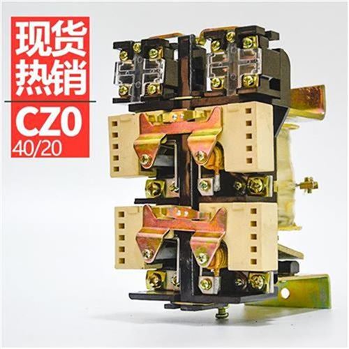 极速CZ0-40/20 接触器 CZO-40/20A 直流 24V O110V 220V 直流接触