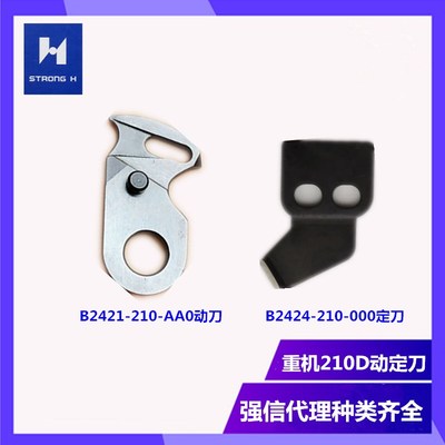 极速强信刀片重机210D花样机210E动刀yB2421-210-AA0定刀B2424-21
