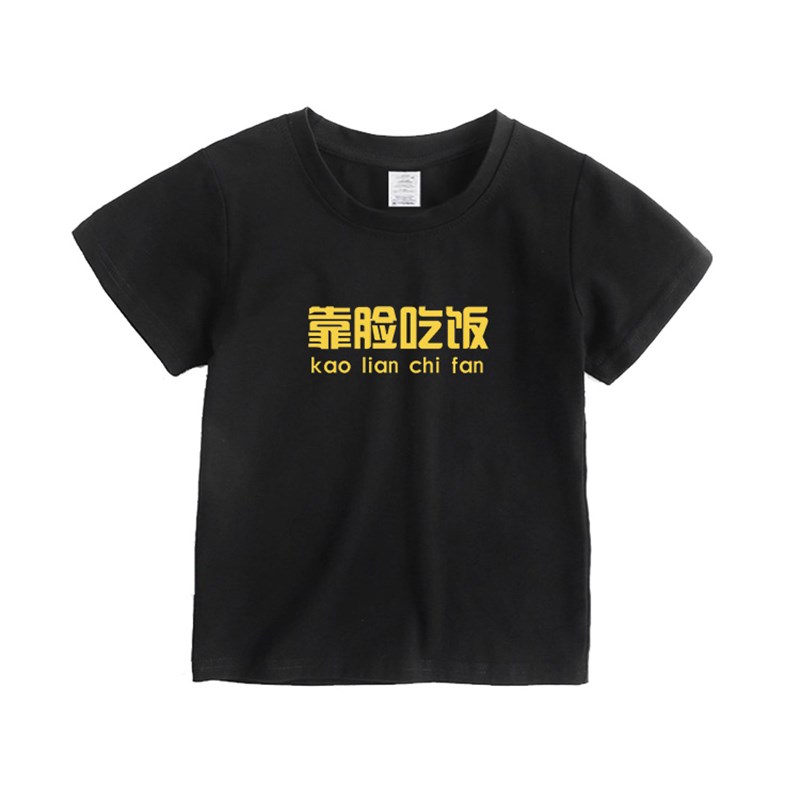 极速学霸学渣男女童夏装靠脸u吃T恤