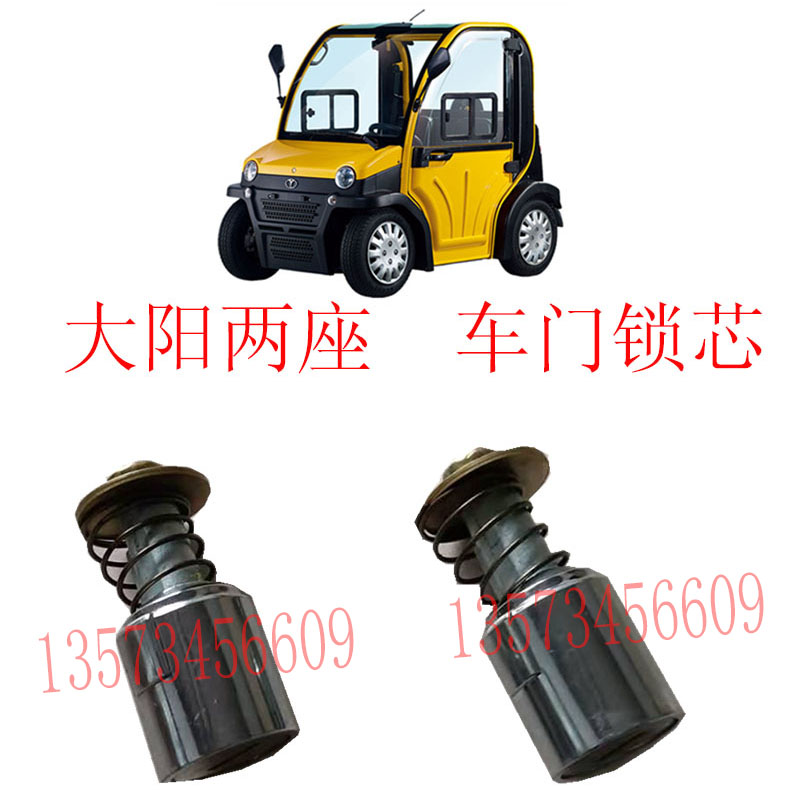 极速电动汽车车门套锁巧客点火开关油箱盖P锁芯大洋永源四轮车