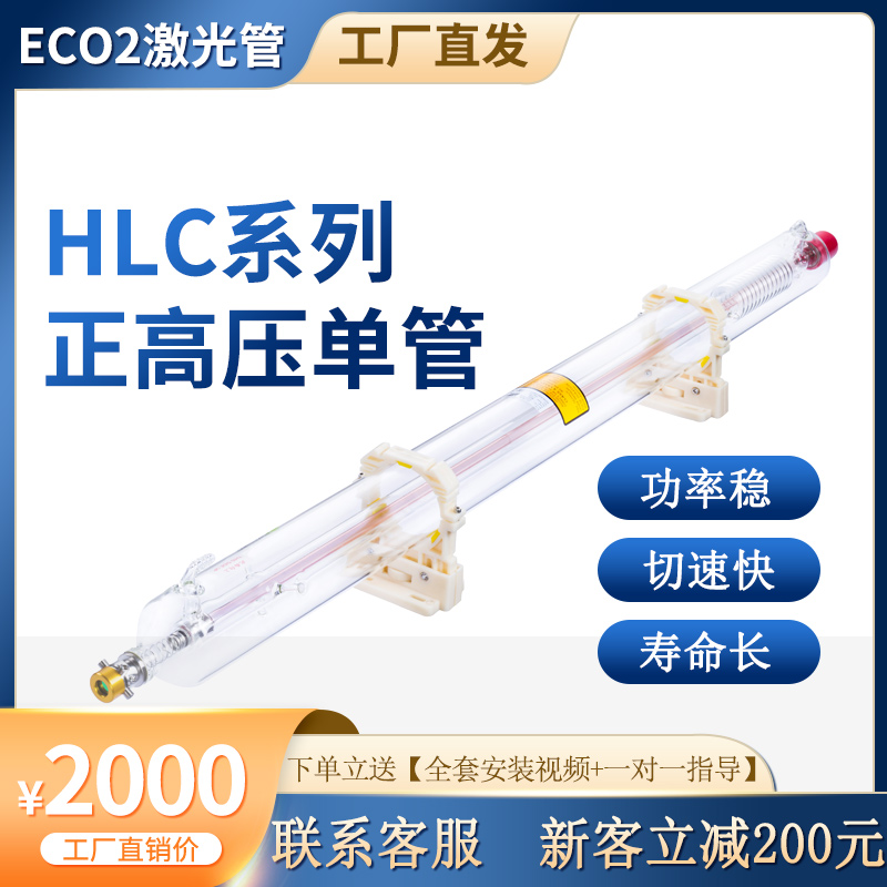 极速GSI工e艺激光管HLC80B100B130B150B180B中高功率正高压激光管
