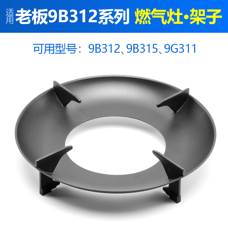极速适用老板燃气灶架子9B312 x9B315 9G311煤气灶炉架防滑奶锅架